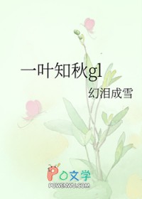 一叶知秋gl